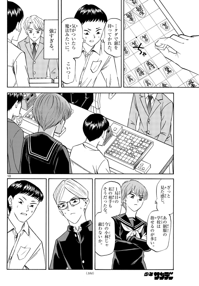 龍と苺 第66話 - Page 10