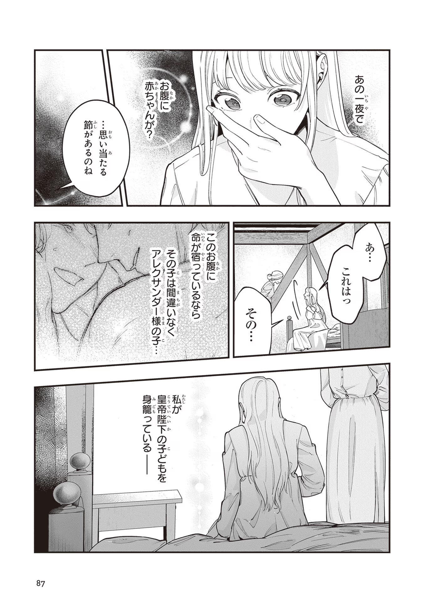 ロイヤル・シンデレラ・ママ 天涯孤独の没落令嬢は冷徹皇帝に溺愛される 第8話 - Page 21