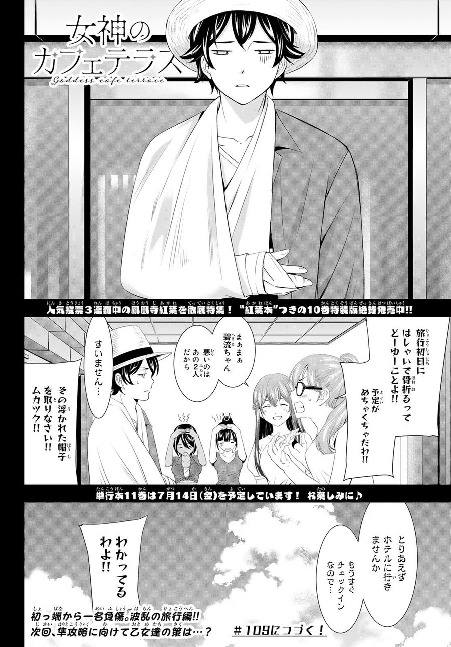 女神のカフェテラス 第108話 - Page 20