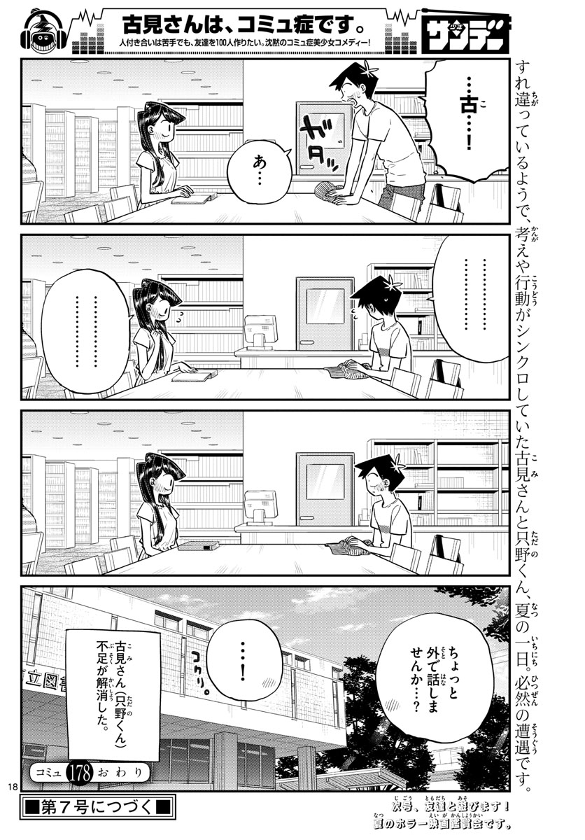 古見さんは、コミュ症です 第178話 - Page 18