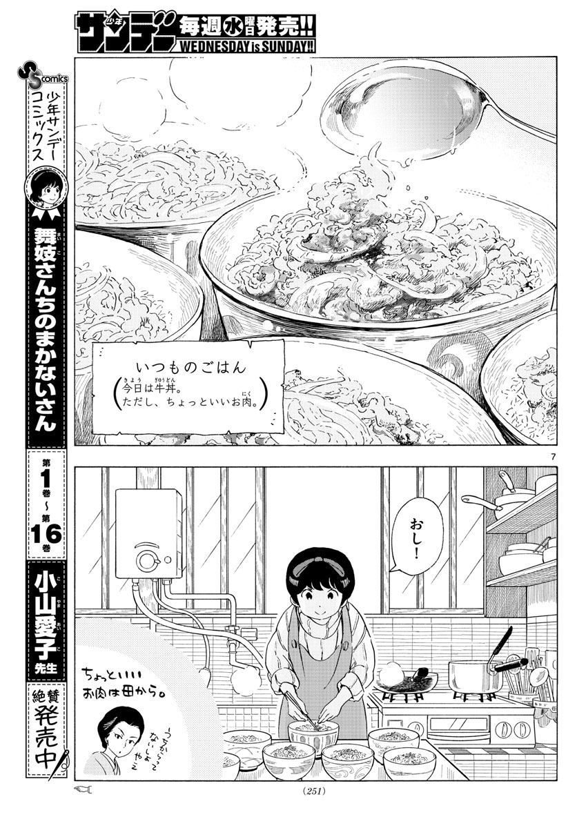 舞妓さんちのまかないさん 第195話 - Page 7