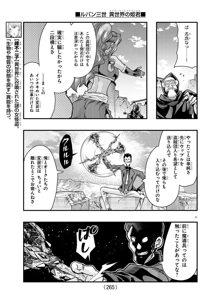 ルパン三世 異世界の姫君 ネイバーワールドプリンセス 第86話 - Page 11