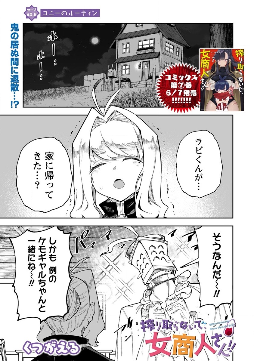 搾り取らないで、女商人さん!! 第40.5話 - Page 1