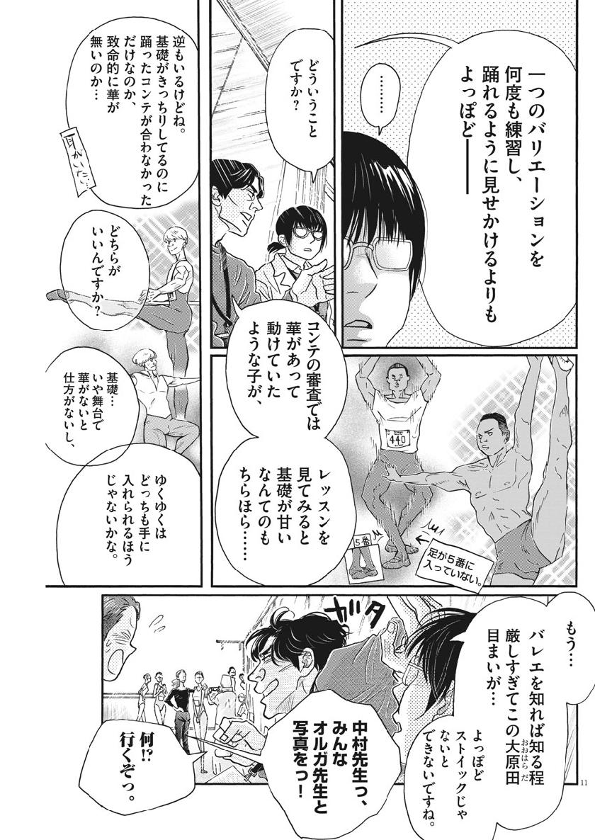 ダンス・ダンス・ダンスール 第139話 - Page 12