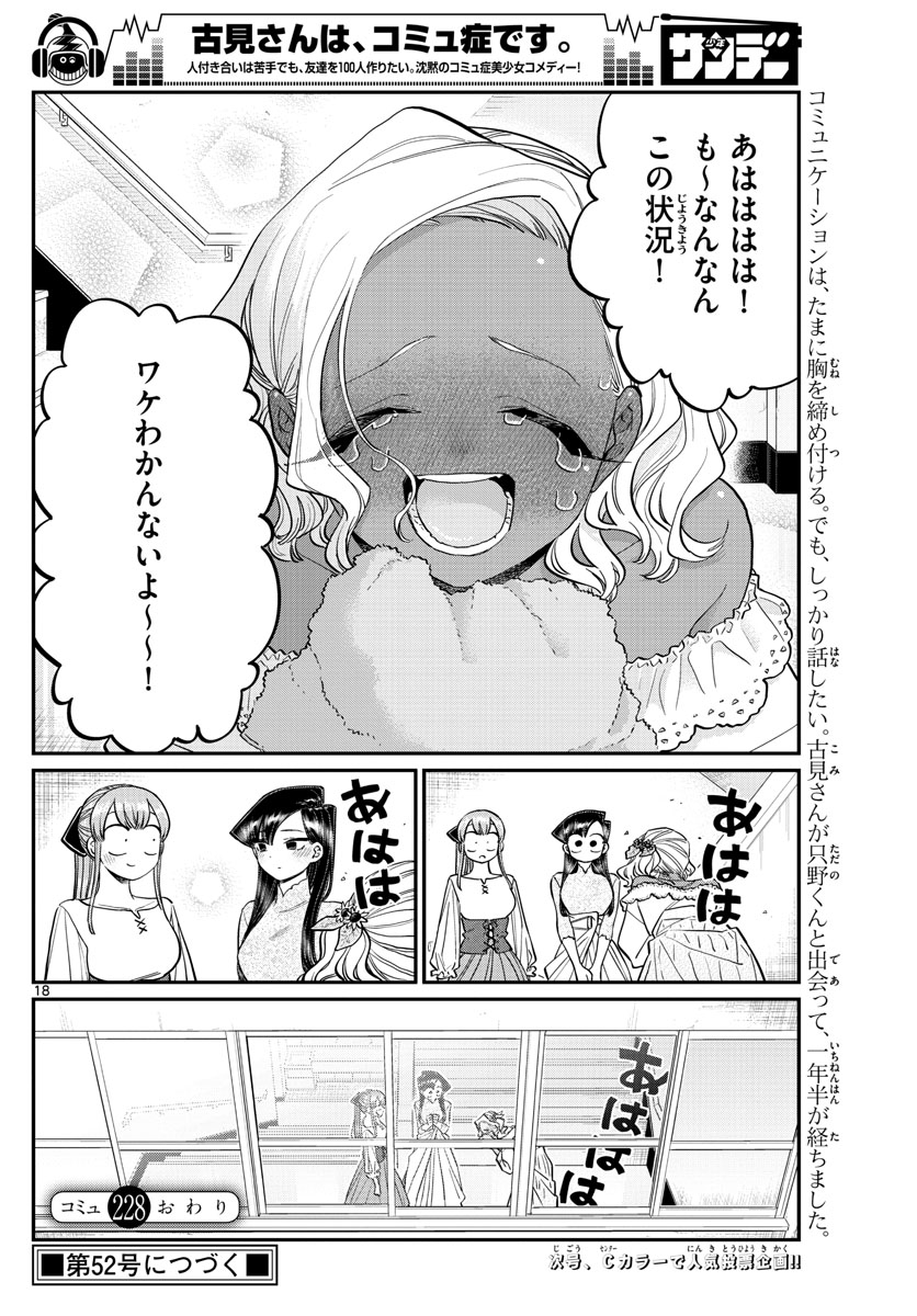 古見さんは、コミュ症です 第228話 - Page 19