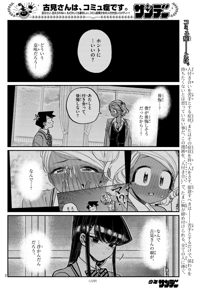 古見さんは、コミュ症です 第301話 - Page 2