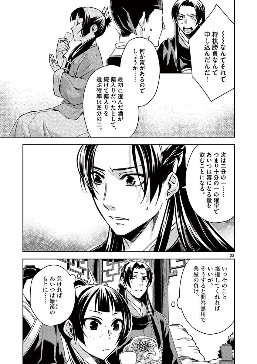 薬屋のひとりごと～猫猫の後宮謎解き手帳～ The Apothecarys Monologue (KURATA Minoji) 第28話 - Page 23