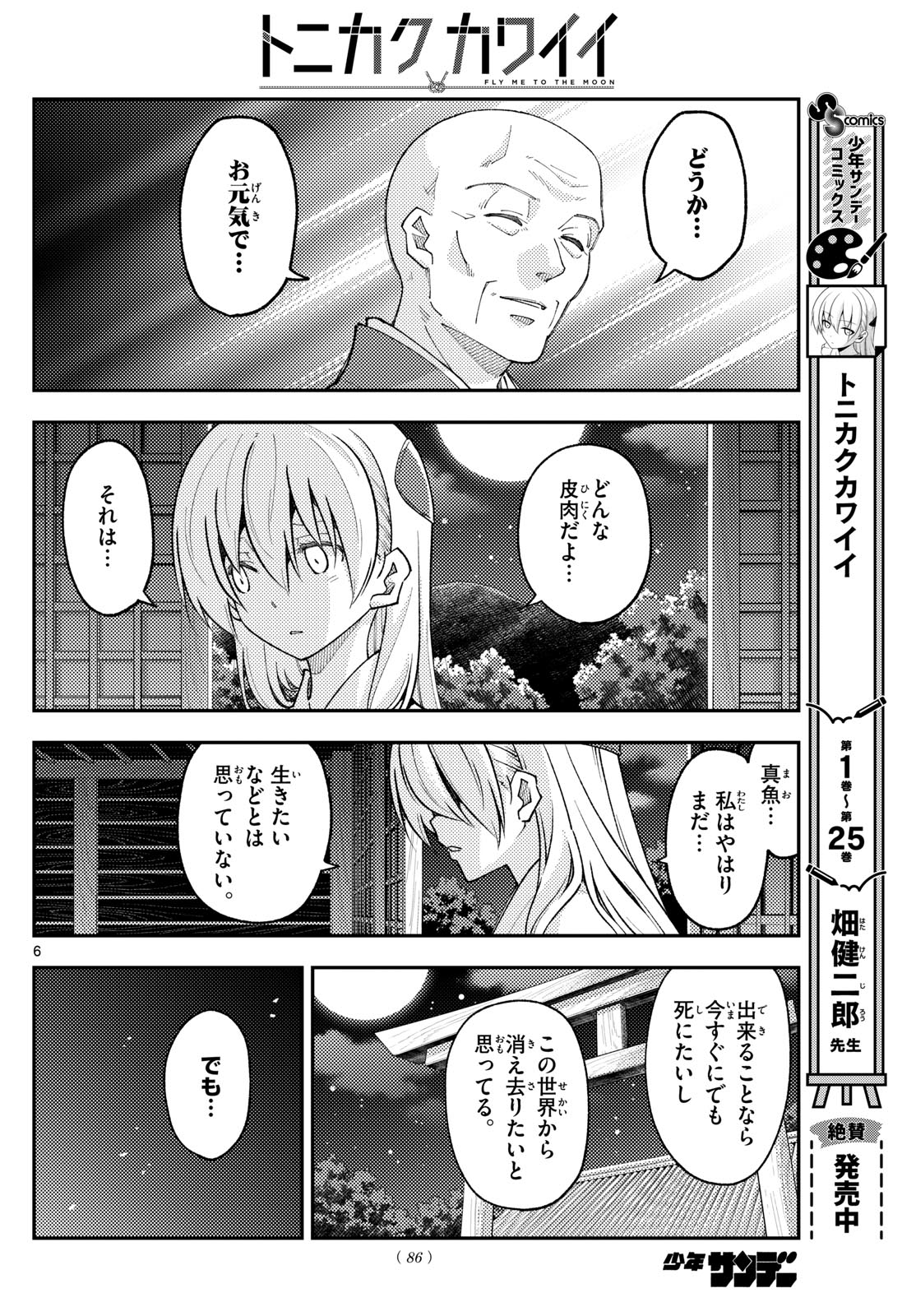 トニカクカワイイ 第253話 - Page 6