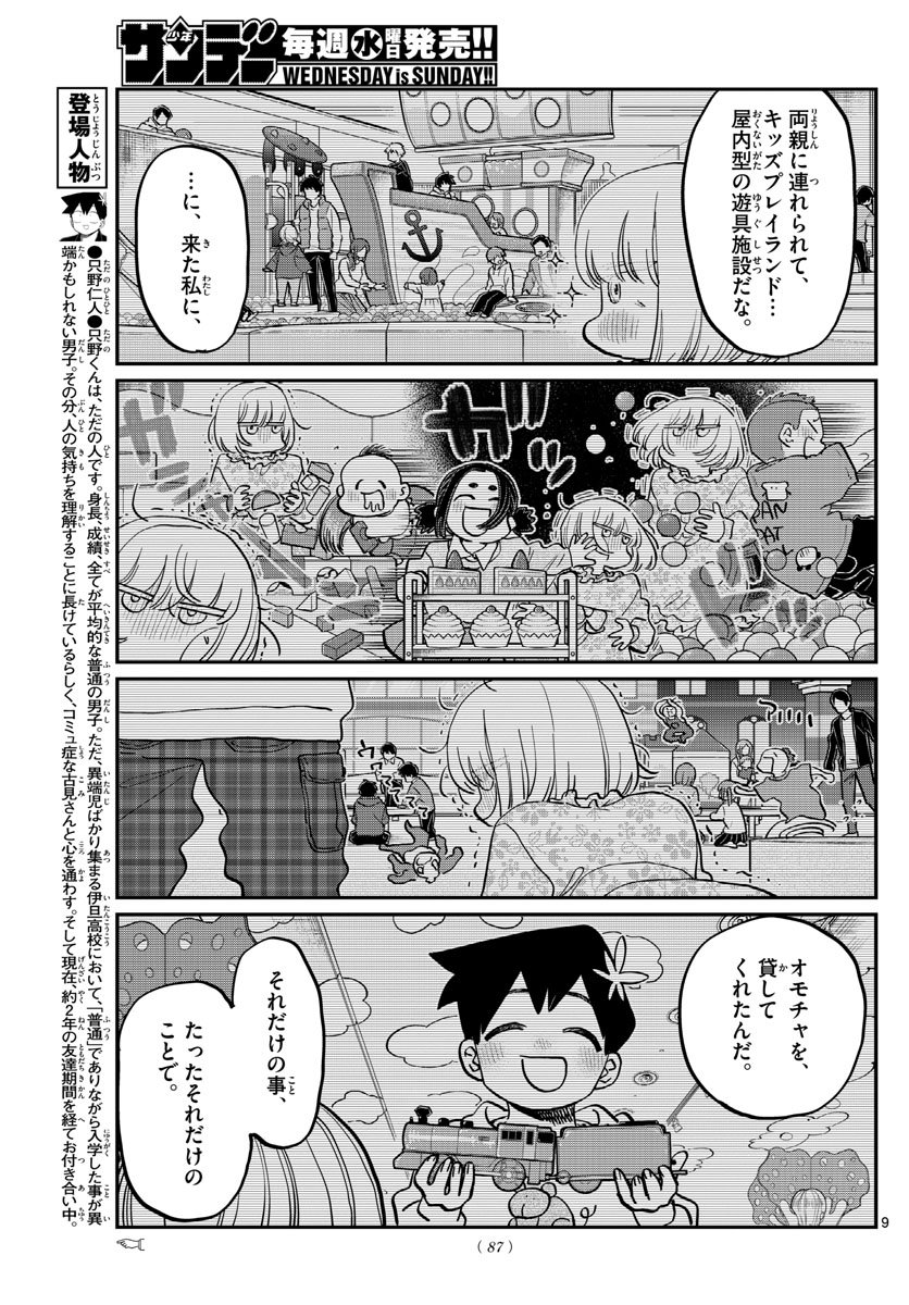 古見さんは、コミュ症です 第389話 - Page 9