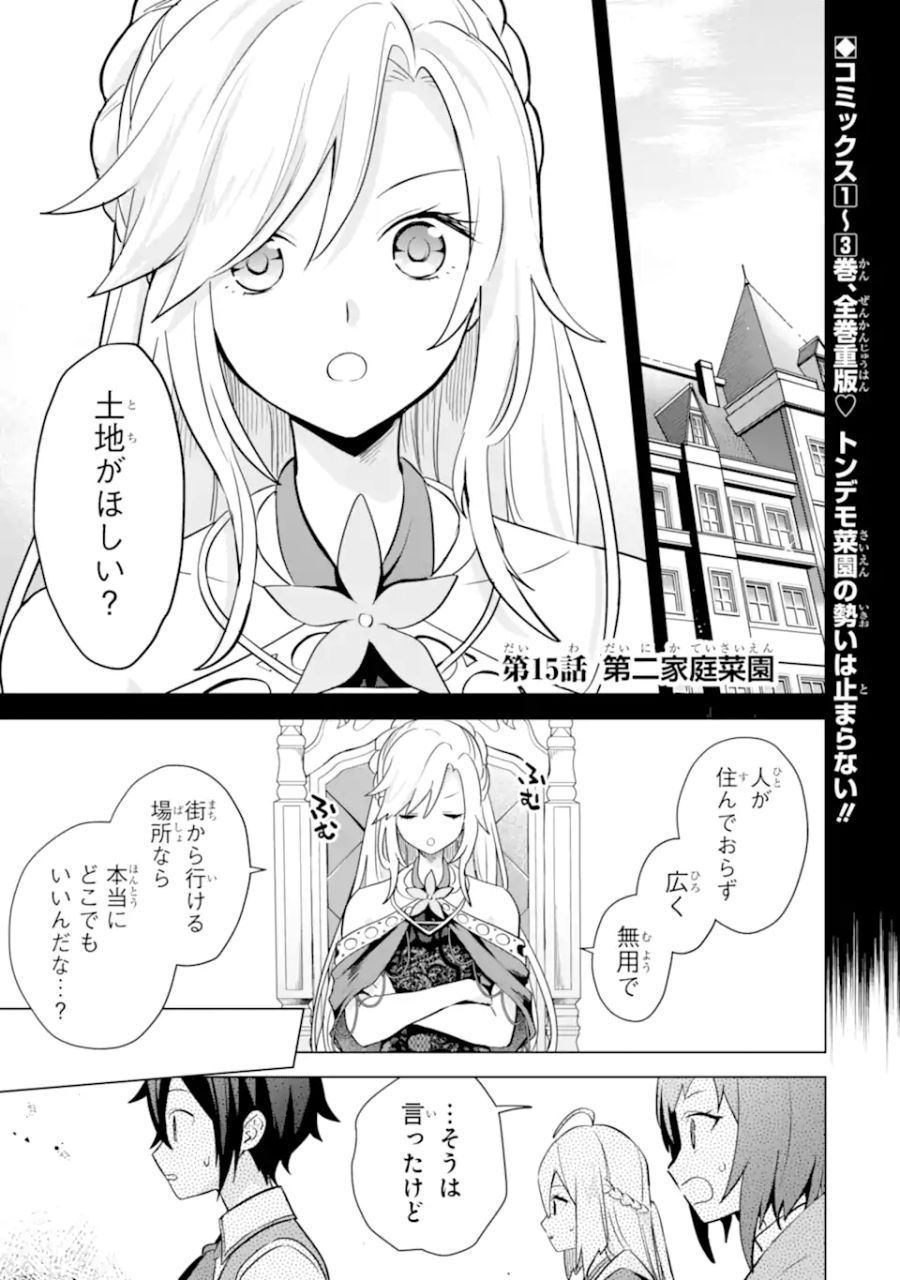 栽培チートで最強菜園～え、ただの家庭菜園ですけど？～ 第15.1話 - Page 1