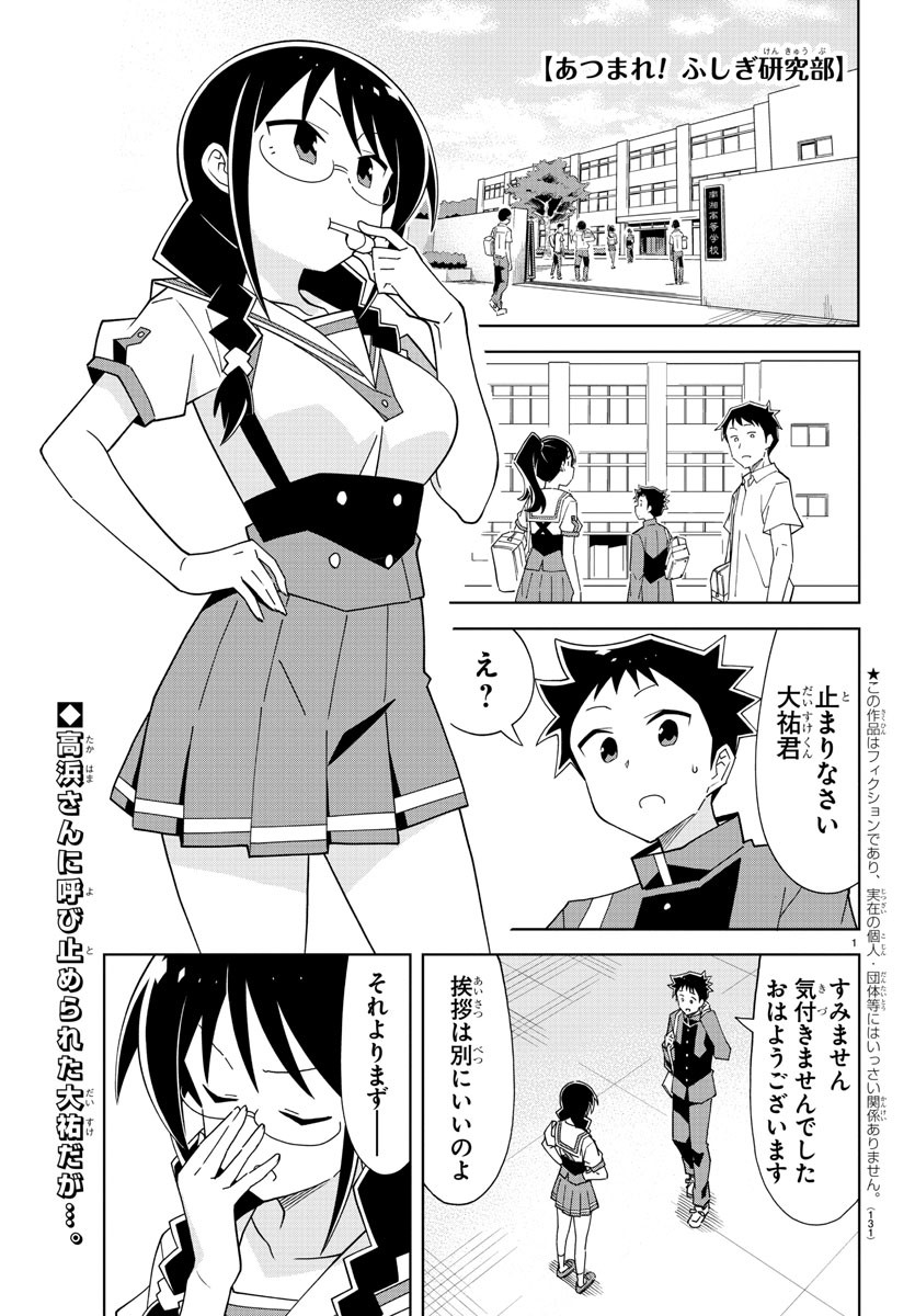 あつまれ！ふしぎ研究部 第180話 - Page 1