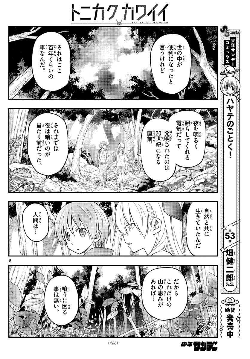 トニカクカワイイ 第177話 - Page 8