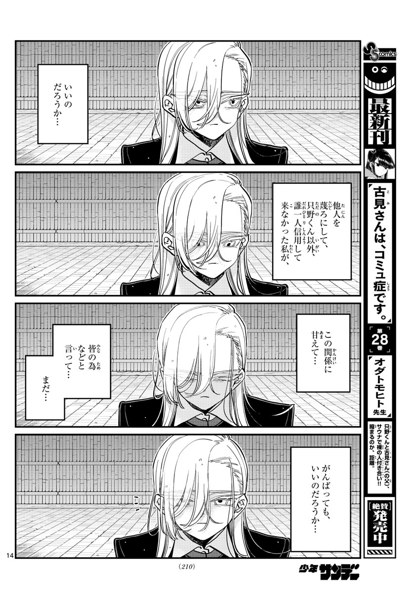 古見さんは、コミュ症です 第391話 - Page 14