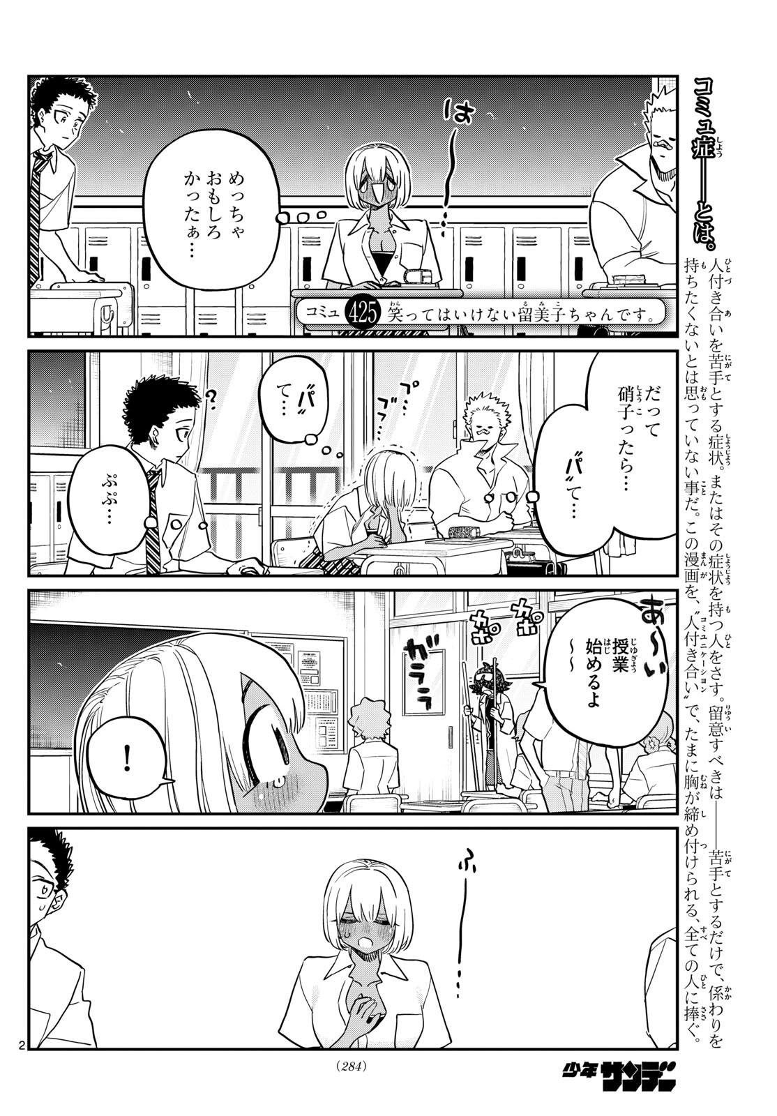 古見さんは、コミュ症です 第425話 - Page 2