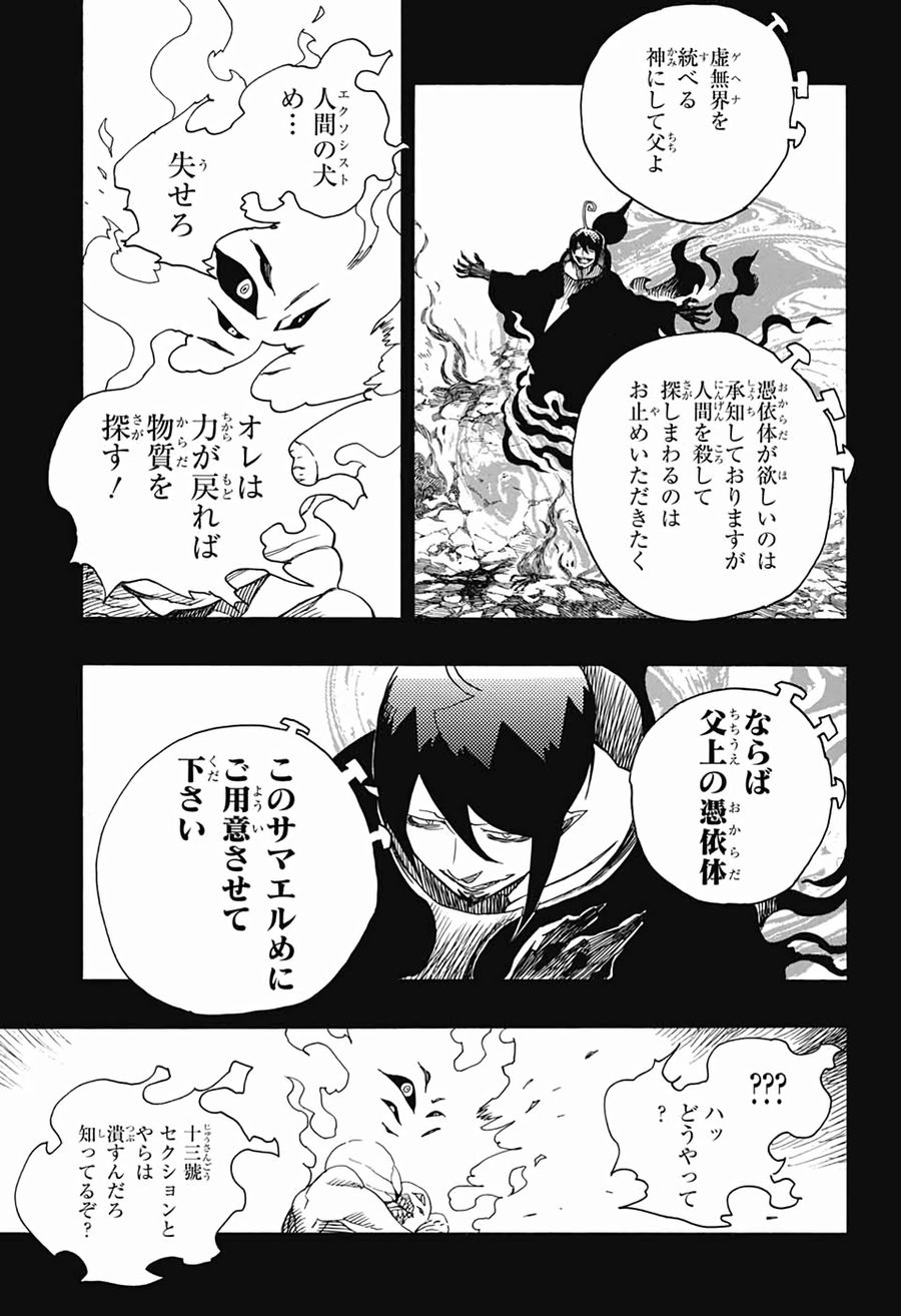 青の祓魔師 第119話 - Page 27