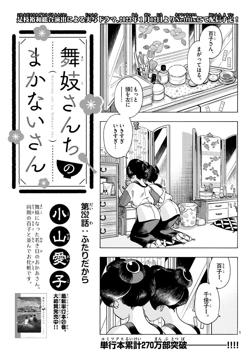 舞妓さんちのまかないさん 第252話 - Page 1