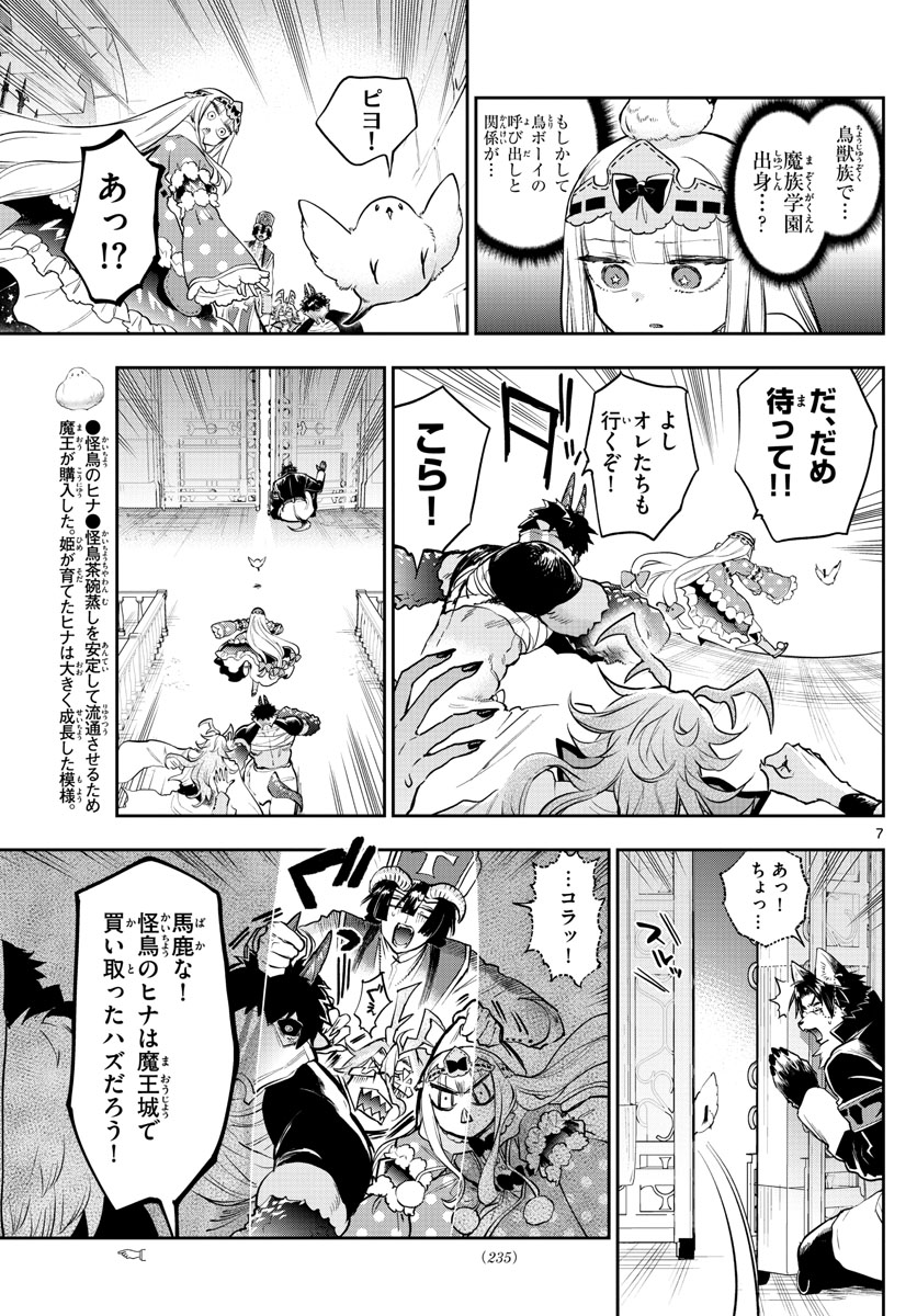 魔王城でおやすみ 第273話 - Page 7