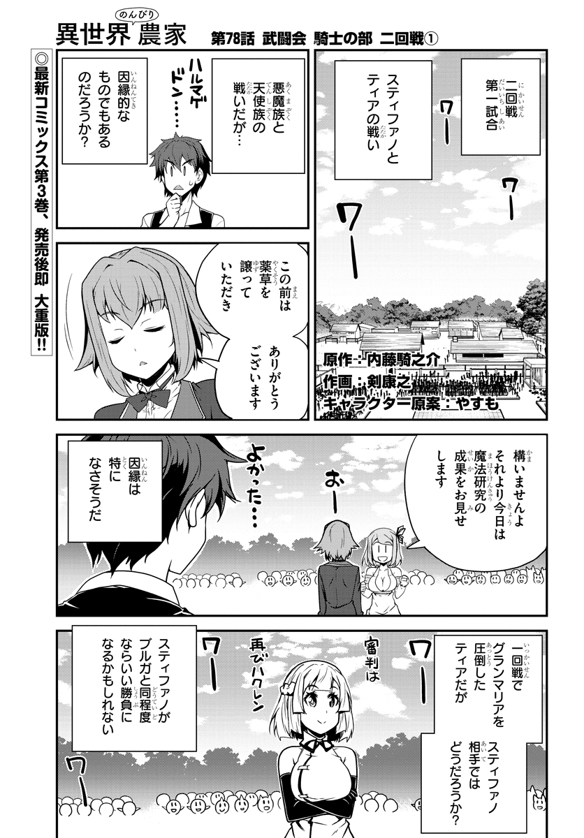 異世界のんびり農家 第78話 - Page 1