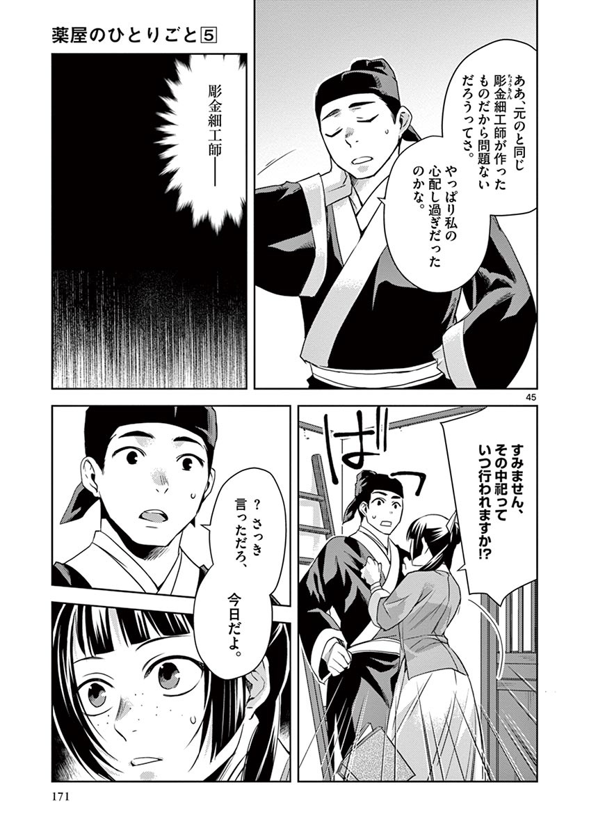薬屋のひとりごと (KURATA Mi 第22話 - Page 45