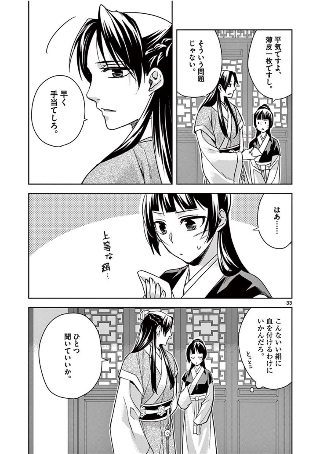 薬屋のひとりごと～猫猫の後宮謎解き手帳～ The Apothecarys Monologue (KURATA Minoji) 第41話 - Page 33