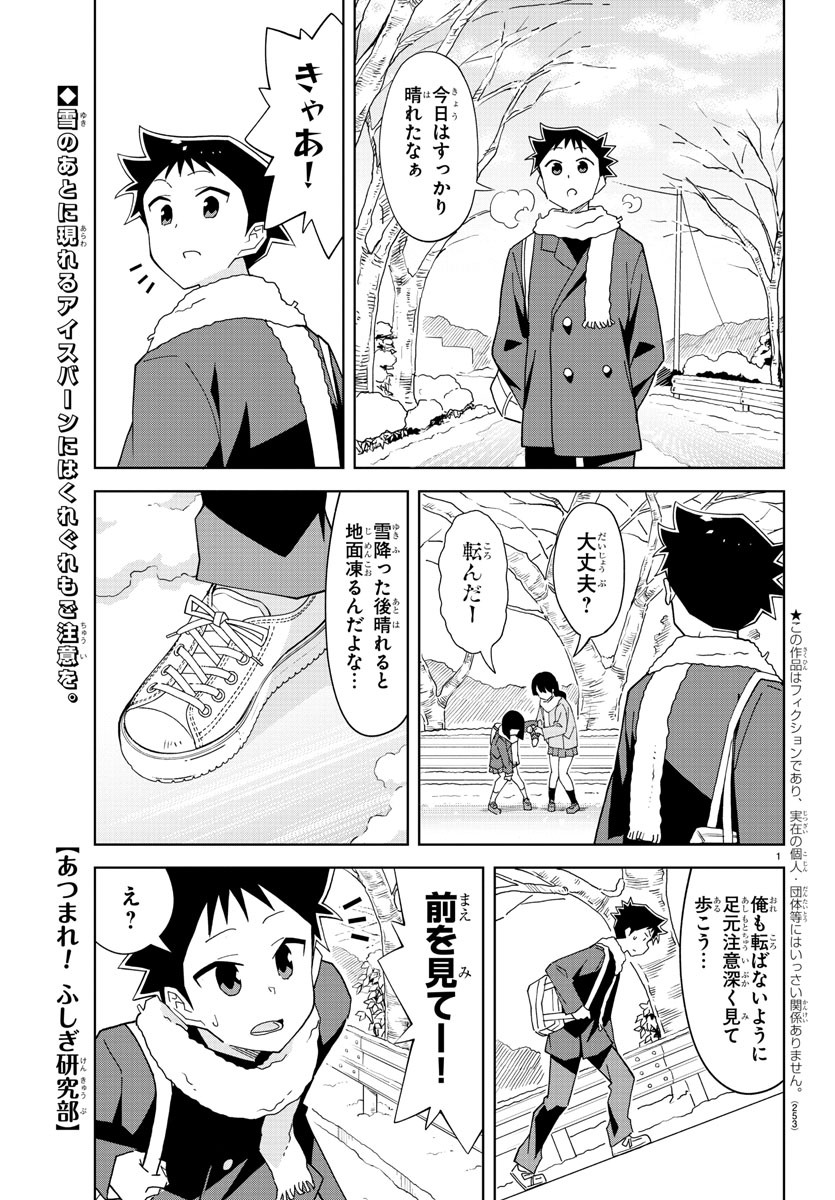 あつまれ！ふしぎ研究部 第210話 - Page 1