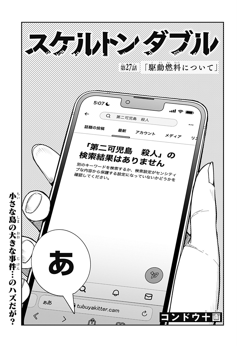 スケルトンダブル 第27話 - Page 3