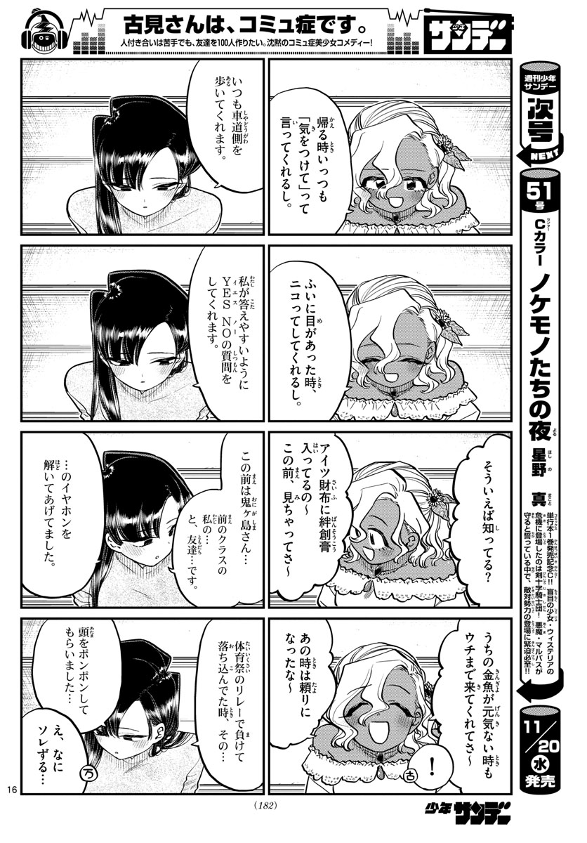 古見さんは、コミュ症です 第227話 - Page 16