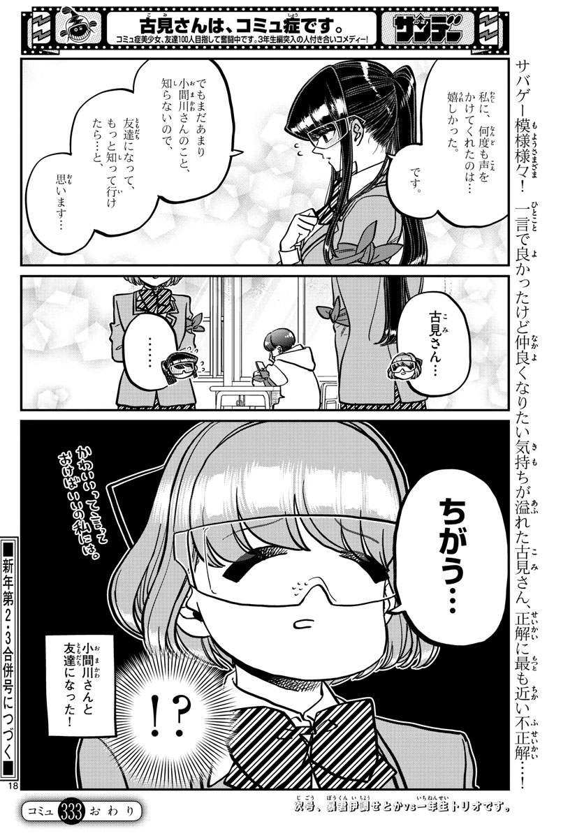 古見さんは、コミュ症です 第333話 - Page 18