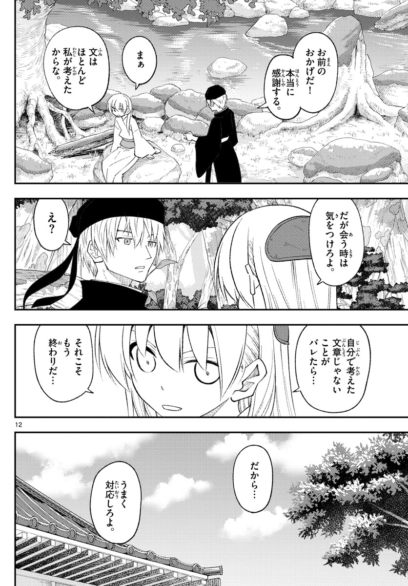 トニカクカワイイ 第201話 - Page 12