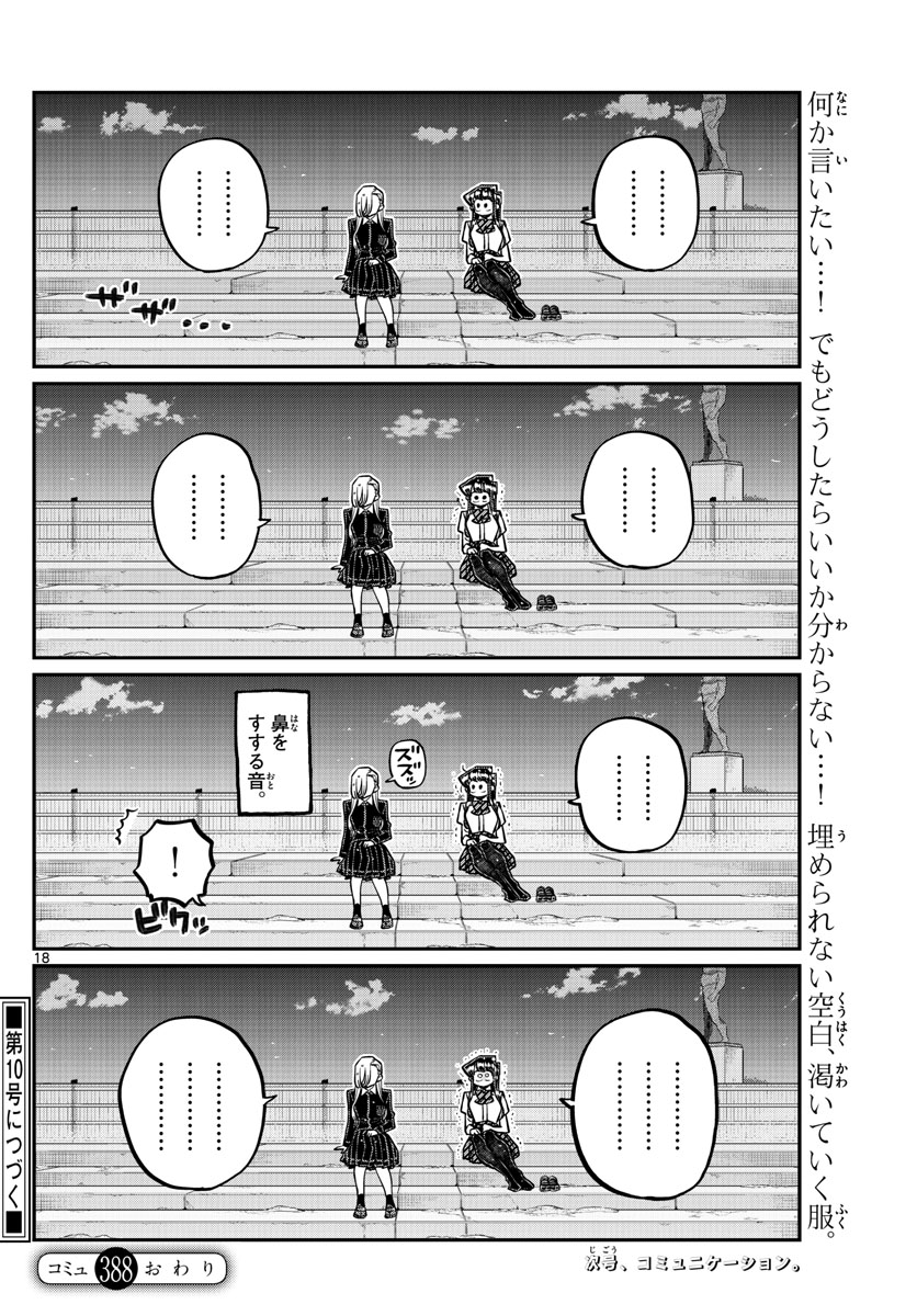 古見さんは、コミュ症です 第388話 - Page 18