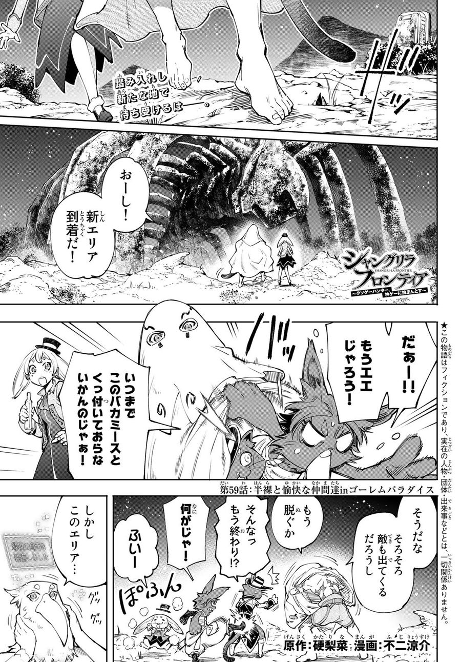 シャングリラ・フロンティア〜クソゲーハンター、神ゲーに挑まんとす〜 第59話 - Page 1