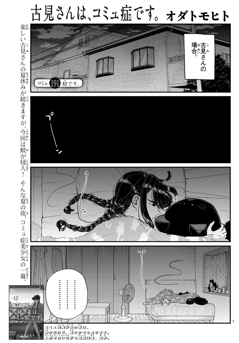 古見さんは、コミュ症です 第191話 - Page 1