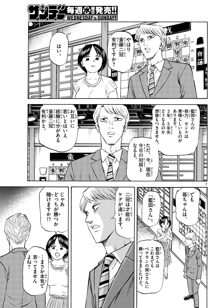 龍と苺 第141話 - Page 7