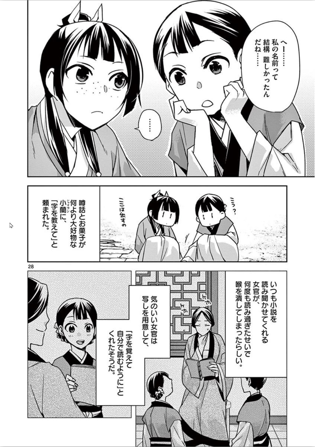薬屋のひとりごと (KURATA Mi 第31話 - Page 28