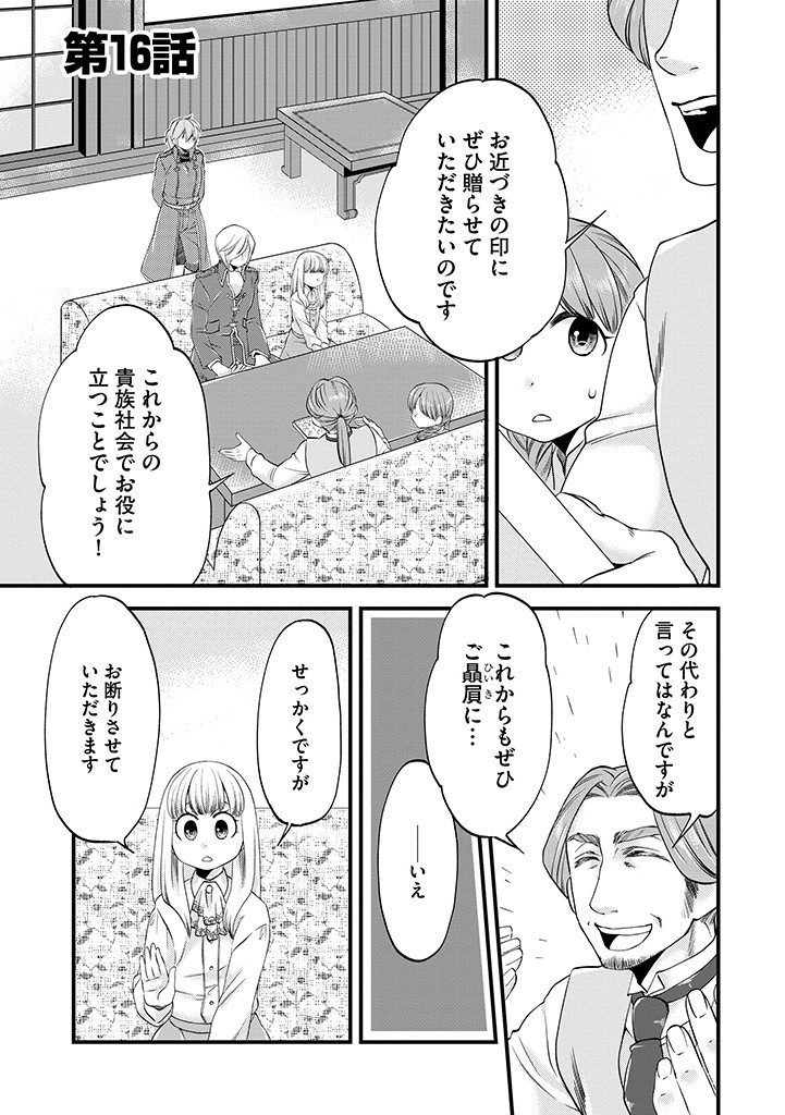 馬小屋暮らしのご令嬢は案外領主に向いている？ 第16.1話 - Page 1