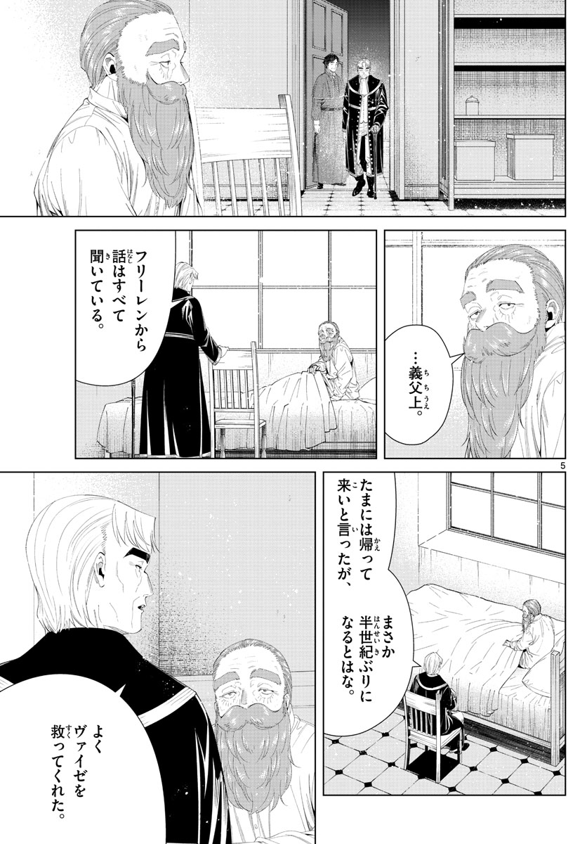 葬送のフリーレン 第104話 - Page 5