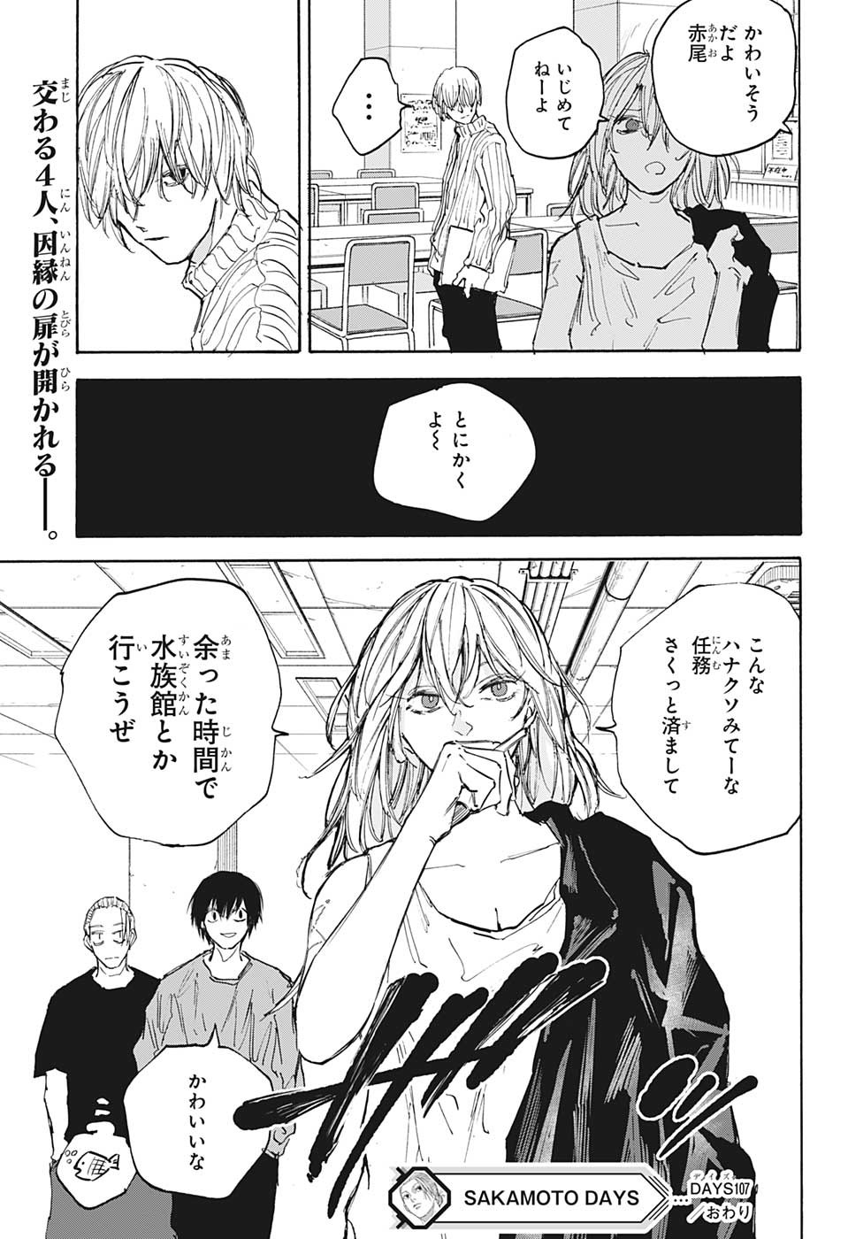 SAKAMOTO -サカモト- 第107話 - Page 19