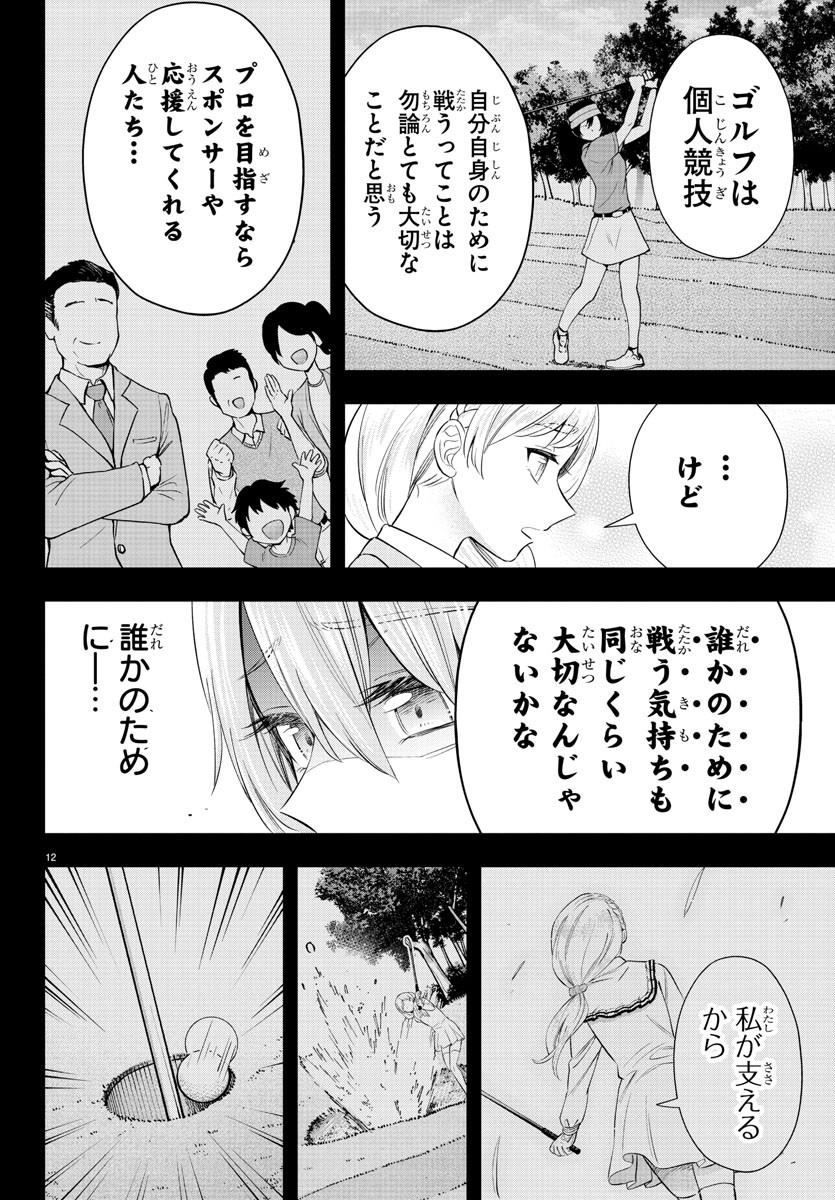 フェアウェイの声をきかせて 第18話 - Page 13