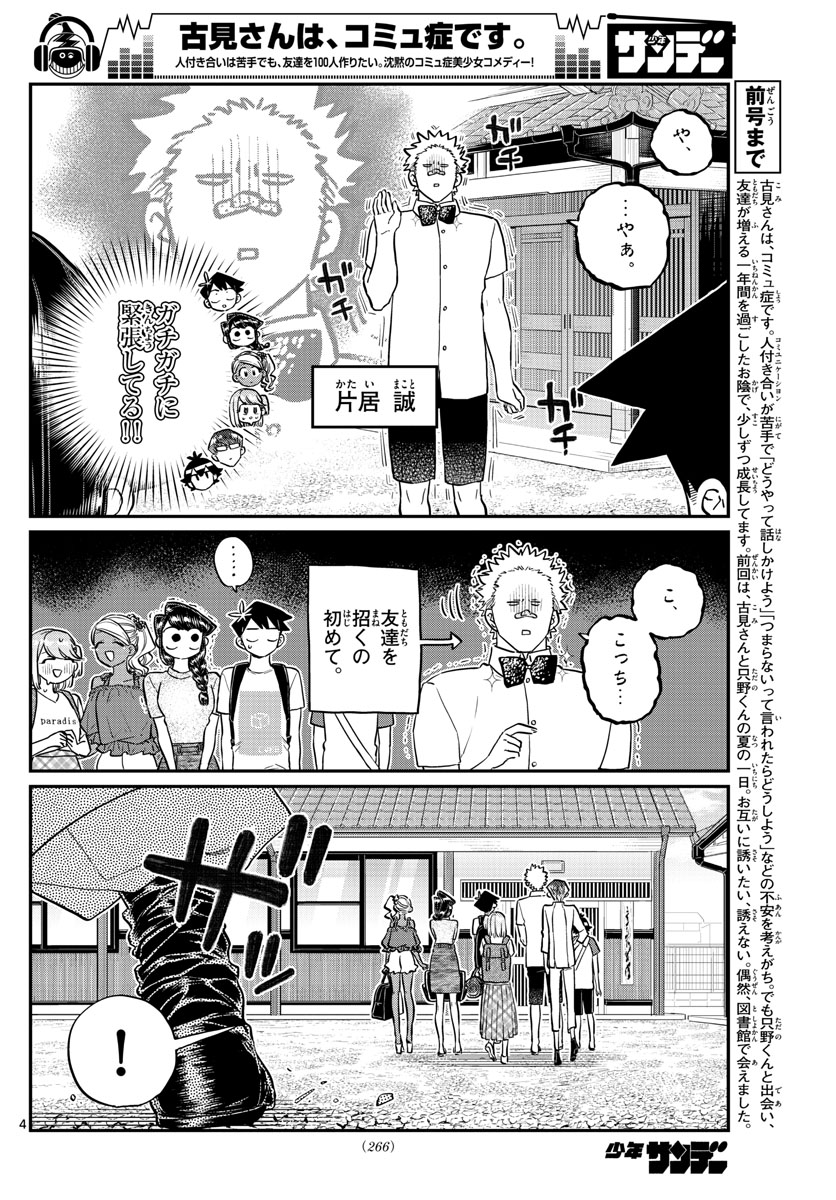 古見さんは、コミュ症です 第179話 - Page 4