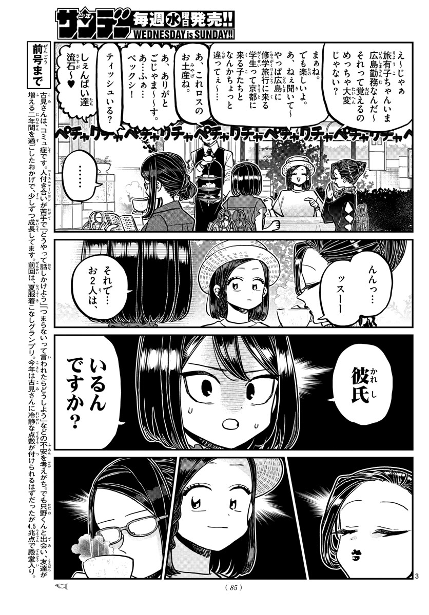 古見さんは、コミュ症です 第367話 - Page 3