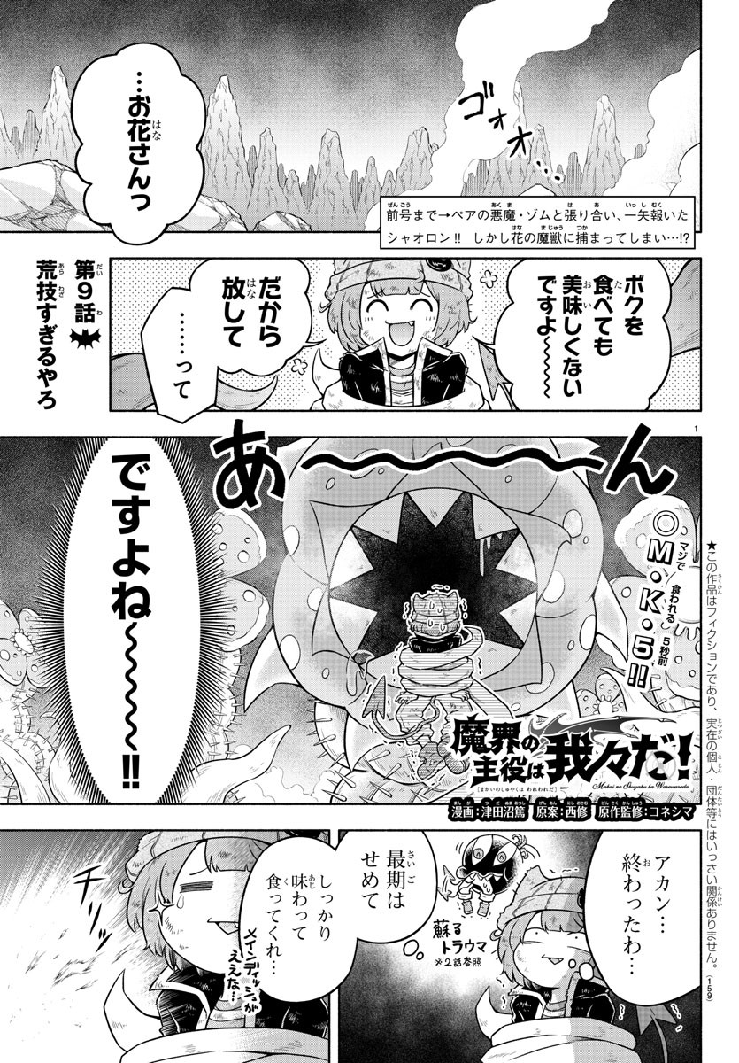 魔界の主役は我々だ！ 第9話 - Page 1