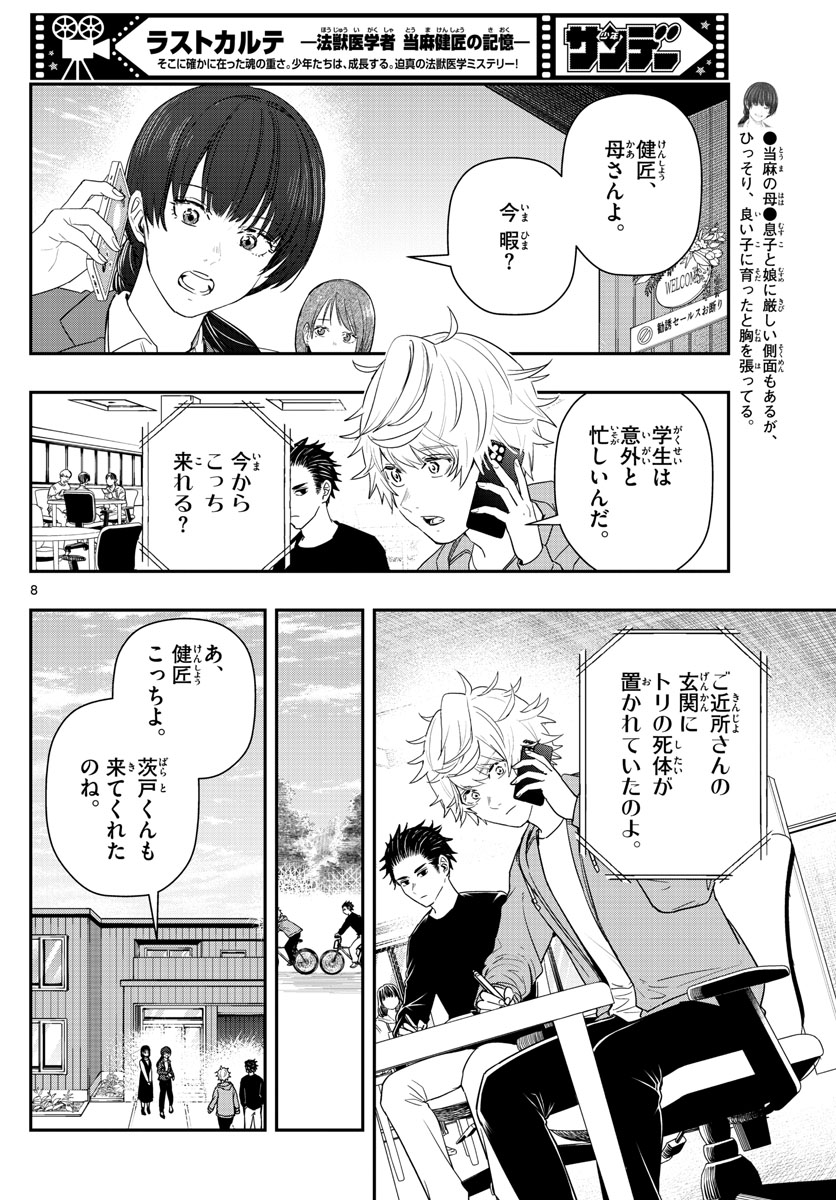 ラストカルテ-法獣医学者 当麻健匠の記憶- 第56話 - Page 8