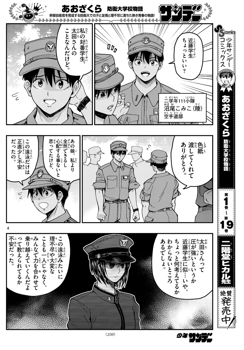 あおざくら防衛大学校物語 第223話 - Page 4