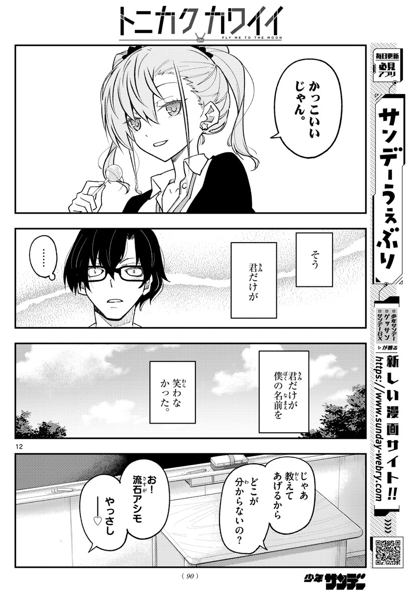 トニカクカワイイ 第226話 - Page 12