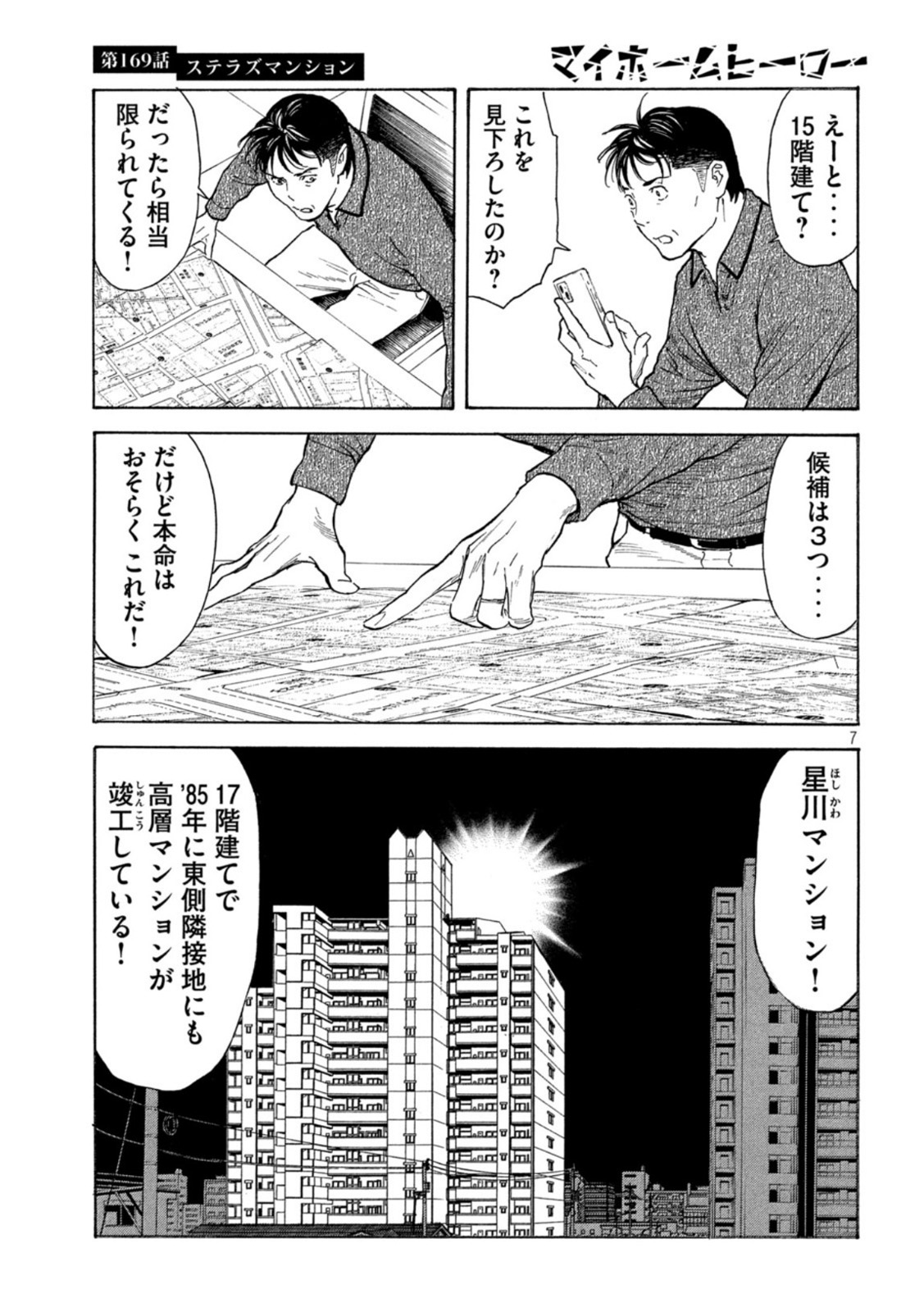 マイホームヒーロー 第169話 - Page 7