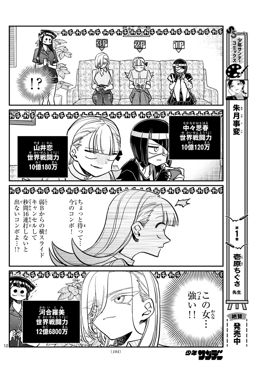 古見さんは、コミュ症です 第392話 - Page 12