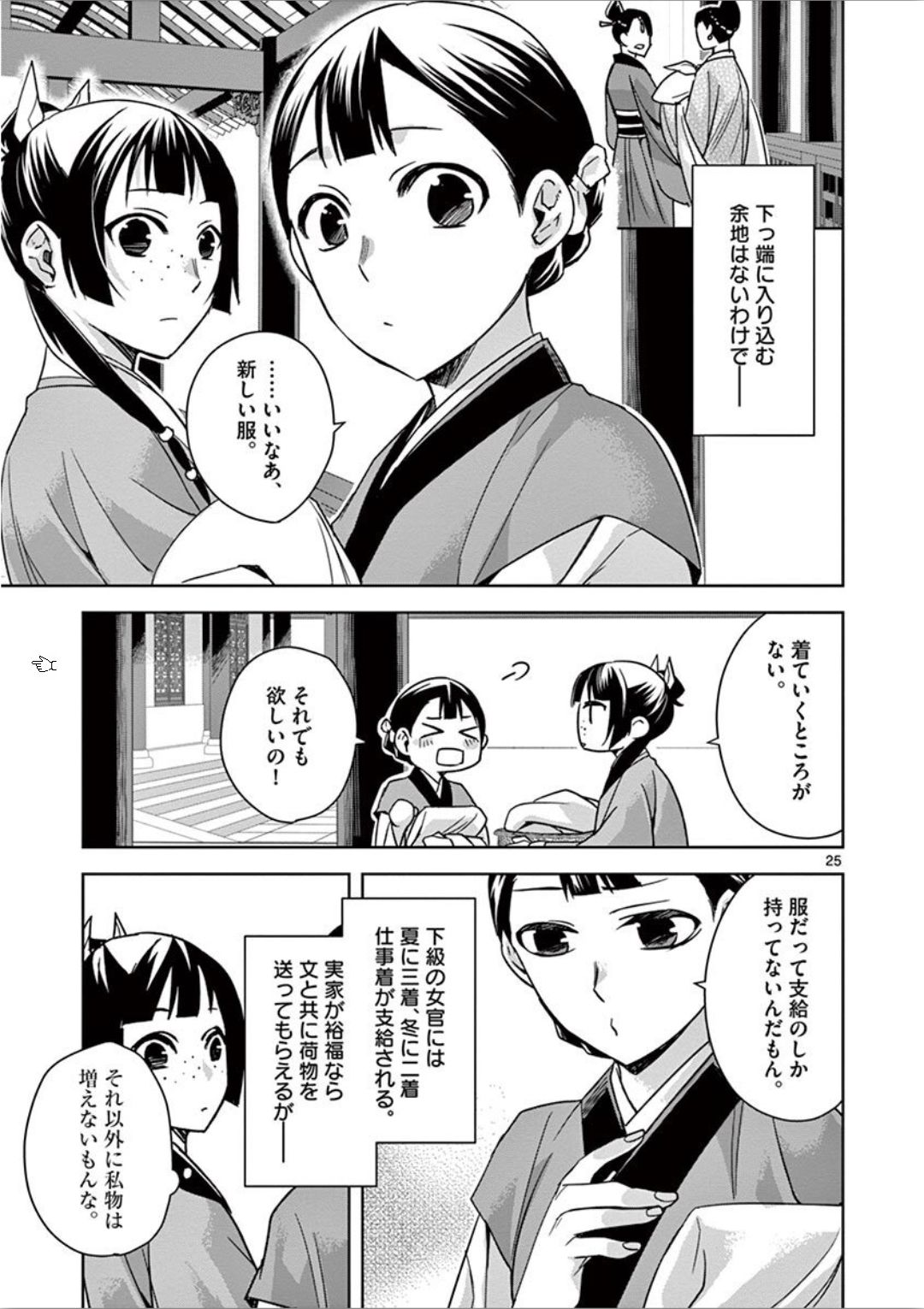 薬屋のひとりごと (KURATA Mi 第32話 - Page 25