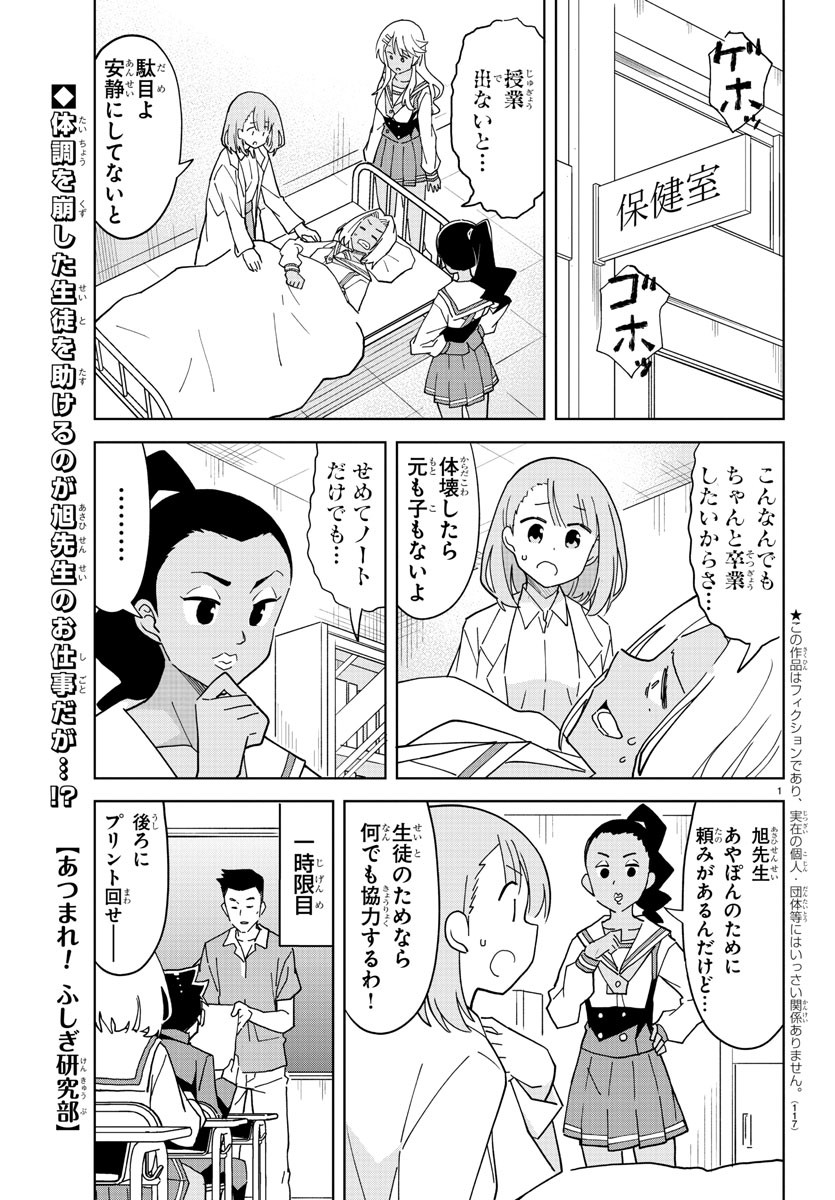 あつまれ！ふしぎ研究部 第249話 - Page 1