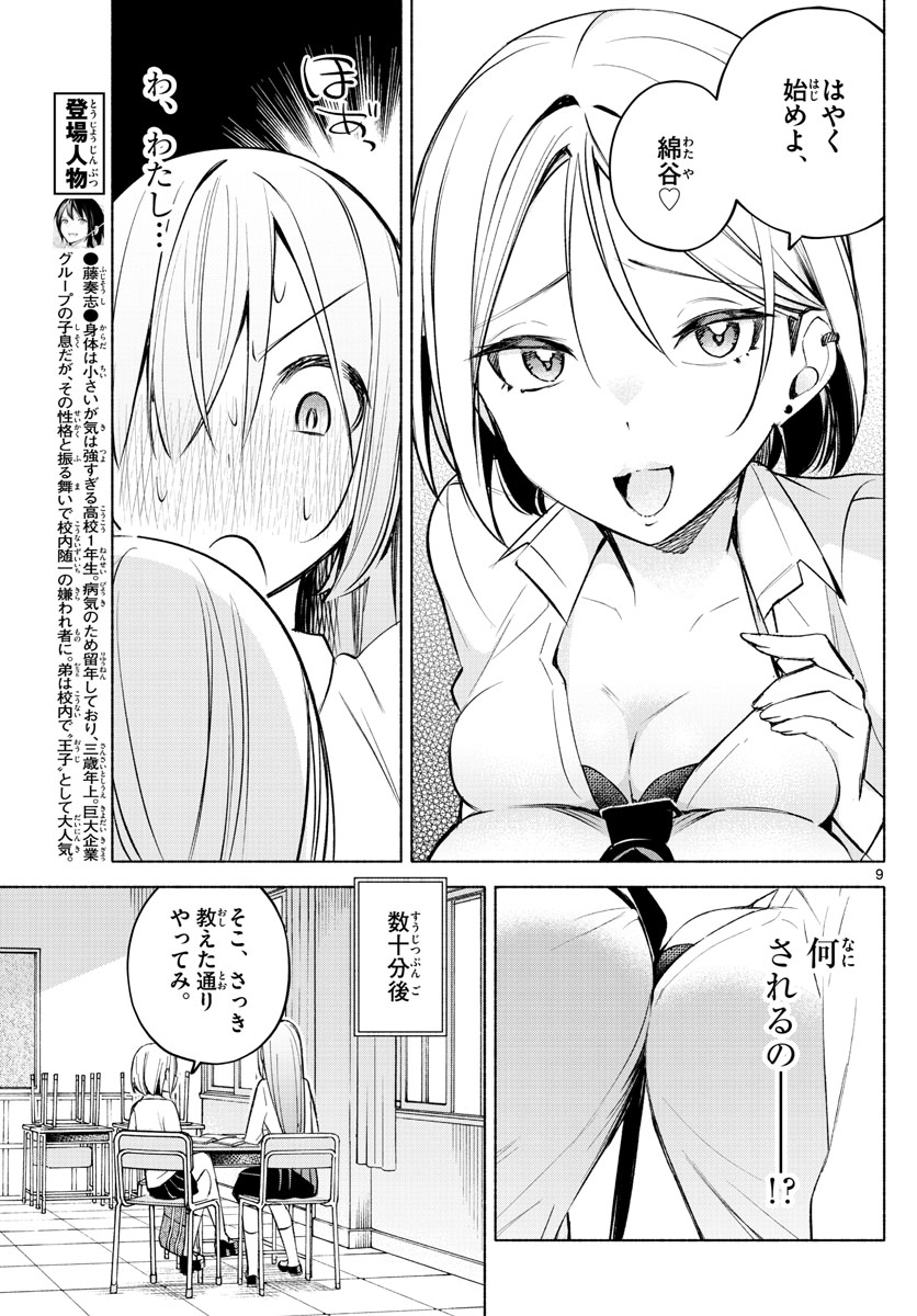 君と悪いことがしたい 第23話 - Page 9