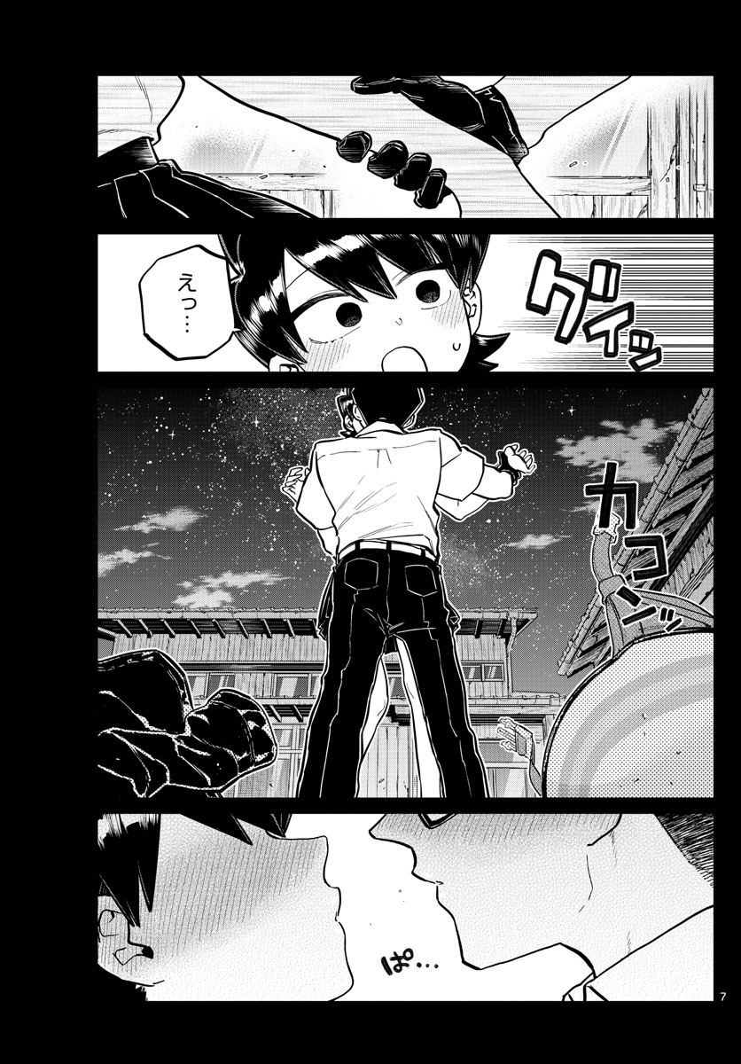 古見さんは、コミュ症です 第243話 - Page 7